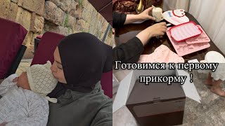 ПОЛУЧИЛА ПОДАРОК СВОЕЙ МЕЧТЫ🤭ГОТОВИМСЯ К ПЕРВОМУ ПРИКОРМУ!