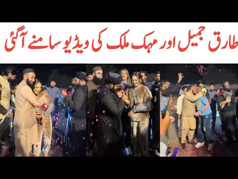 Tariq Jameel and mehak Malik video viral | mehak Malik Tariq Jameel dance | Trending Nasim