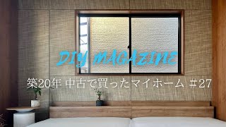 IKEAベッドから幅240cmのワイドキングに変更！紙布(しふ)の壁紙で高級感ある寝室にDIY【築20年中古で買ったマイホーム＃27】