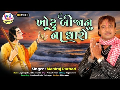 Khotu Bijanu Na Dharo - Maniraj Rathod - New Gujarati Bhajan 2025 - HD VIDEO