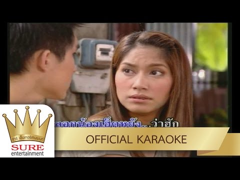 ยอมทนเจ็บคนเดียว  – เบนซ์ พรชิตา [KARAOKE OFFICIAL]