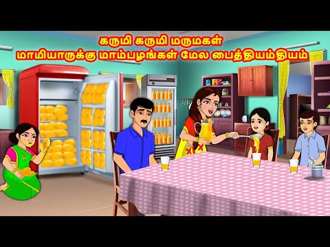 கருமி மருமகள்- மாமியாருக்கு மாம்பழங்கள் மேல பைத்தியம் | Tamil Kathaikal | Stories in Tamil