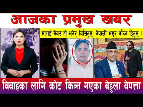 आज फाल्गुन ०९ गते दिनभरका मुख्य समाचार | Today News, Nepali News, Aaja Ka Mukhya Samachar