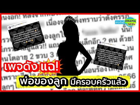 ช็อก !! คือใคร ?? เพจดังแฉ 💥 นางงามตั้งท้อง ฝ่ายชายมีครอบครัวแล้ว เมียหลวง หอบลูกหนีไป ตปท.