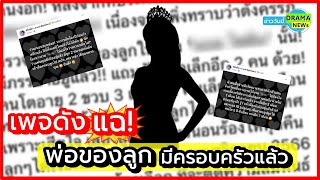 ช็อก !! คือใคร ?? เพจดังแฉ 💥 นางงามตั้งท้อง ฝ่ายชายมีครอบครัวแล้ว เมียหลวง หอบลูกหนีไป ตปท.