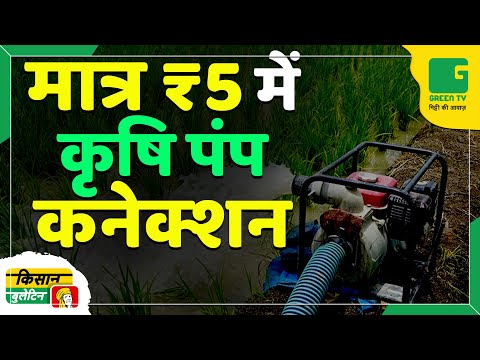 मात्र ₹5 में कृषि पंप कनेक्शन | Kisan Bulletin | 20-12-2024