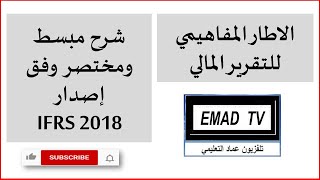 شرح الإطار المفاهيمي للتقرير المالي - مدخل لفهم معايير IFRS