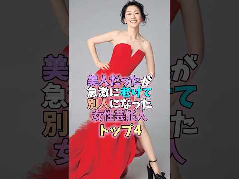 ㊗️350万再生突破✨美人だったが急激に老けて別人になった女性芸能人トップ4 #芸能人 #女性芸能人 #雑学 #仙道敦子 #田中美保 #麻生祐未