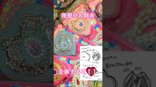 こ〜んな理想のお財布…♡の為に金具モデリングして本革使ってパッケージ金型まで起こして大変すぎた全記録2026。仕様に課金しすぎて破産〜♡ぜひ魔法少女入門してﾈ #デザフェス #ハンドメイド作家 #財布