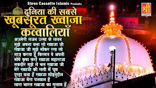 दुनिया की सबसे खूबसूरत ख्वाजा कव्वालियाँ | Nonstop Khwaja Qawwali 2025 | Top 10 Qawwali | Khwaja Ji