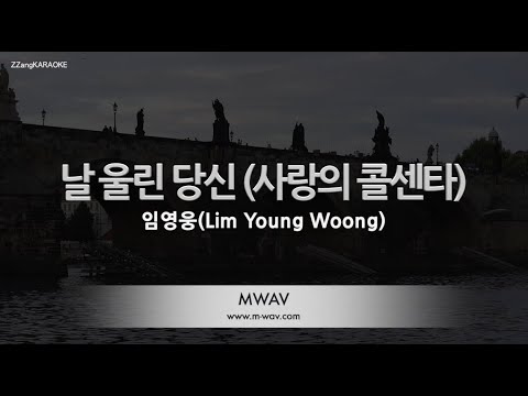 [짱가라오케/노래방] 임영웅(Lim Young Woong)-날 울린 당신 (사랑의 콜센타) [ZZang KARAOKE]