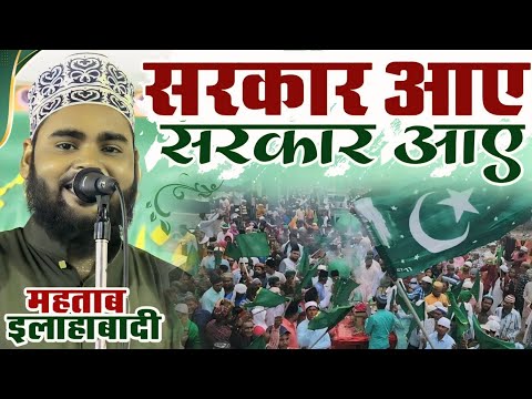 12 रबीउल अव्वल को हर गली में यही नात बजेगी | Sarkar Aay Sarkar Aay Naat Mahtab Danish Allahabadi