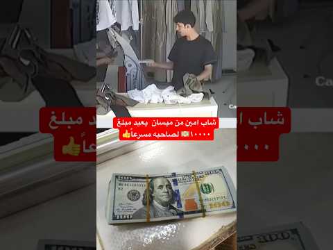 شاب شريف من ميسان يعثر على مبلغ ١٠٠٠٠ دولار💲! ويسرع راكضاً لاعادته لصاحبه 🤗 #العراق #اكسبلور