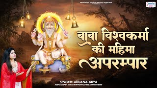 Vishwakarma Jayanti 2025 - बाबा विश्वकर्मा की महिमा अपार - Anjana Arya - Vishwakarma Ji Bhajan