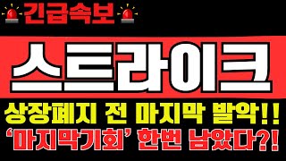 [스트라이크코인] 상장폐지 전 마지막 발악!! '마지막기회' 한번 남았다?! #스트라이크코인