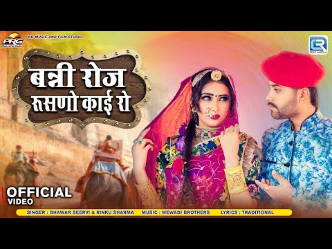 बन्नी रोज रूसणो काई रो | Ft - Nirma Choudhary | Rinku Sharma | Bhawar Seervi | New Marwadi Song 2025