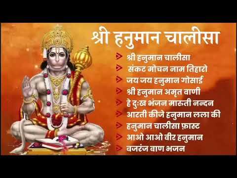 Hanuman Chalisa Bhajans ! श्री हनुमान चालीसा ! संकटमोचन हनुमान अष्टक ! गुलशन कुमार हनुमान चालीसा