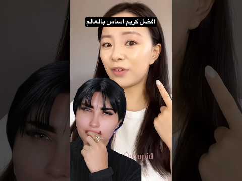 جربت افضل كريم اساس كوري بلعالم #maithaabduljalil