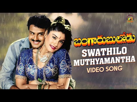 Swathilo Muthyam Antha Full Video Song | Bangaru Bullodu Movie Songs | Balakrishna | Raveena Tandon