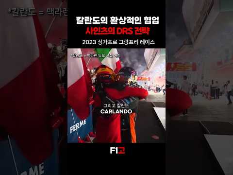 응 의도한거야 │칼란도의 환상적인 DRS 협업 F1