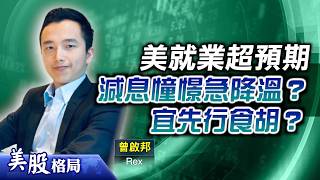 【美股格局】非農數據超預期 聯儲局減息空間有限？獲利盤湧現 宜先跟隊食胡？即聽美股、匯市最新部署策略！(嘉賓：#曾啟邦 Rex)12.02.2026｜#歐羅｜#SPY