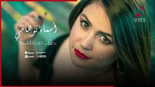 Asma Touhami - Habibi Twahachtek Audio Music - أسماء توهامي   حبيبي توحشتك