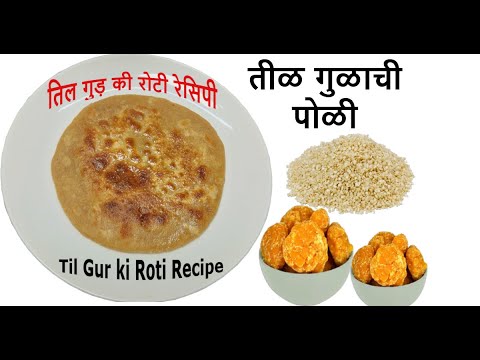 तिल गुड़ की रोटी रेसिपी | Til Gur ka Paratha Recipe | तीळ गुळाची पोळी | How to make Tilachi Poli