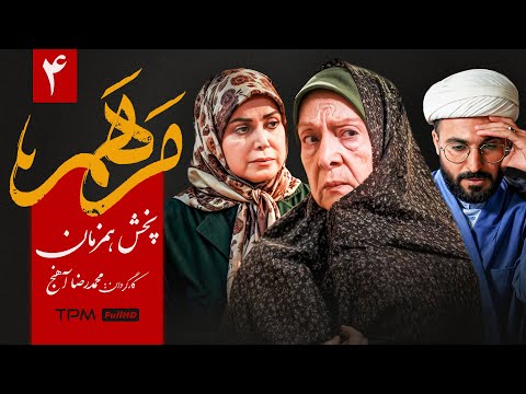 قسمت چهارم سریال جدید و پخش همزمان "مرهم" - Marham Serial Irani