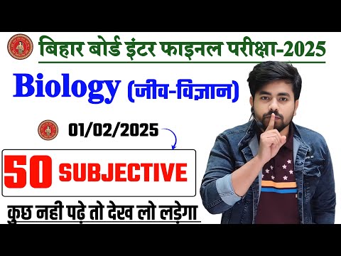 class 12th biology 1 february viral subjective question 2025 ||12th biology subjective question 2025