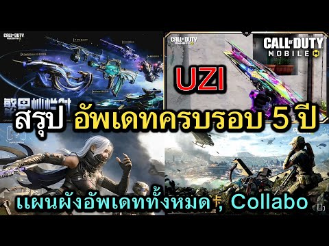 CallofDutyMobile:สรุปอัพเดทฉลองครบรอบ5ปีจบในคลิปเดียว,เนื้อห