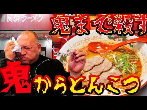 【鬼辛チャレンジ】博多長浜ラーメンで限界突破！完食率10％の激辛豚骨に挑む