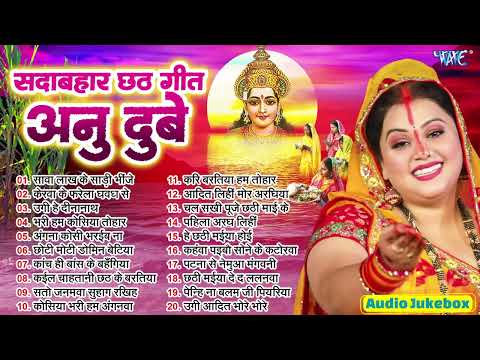अनु दुबे टॉप 20 छठ गीत हिट्स | Anu Dubey Chhath Mata Songs - Jukebox | Sadabahar Nonstop Chhath Geet