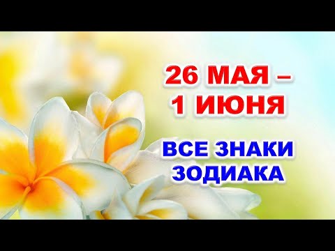 🌟 С 26 МАЯ по 1 ИЮНЯ 2025 г. ✨️ Таро-прогноз для каждого знака зодиака 💯