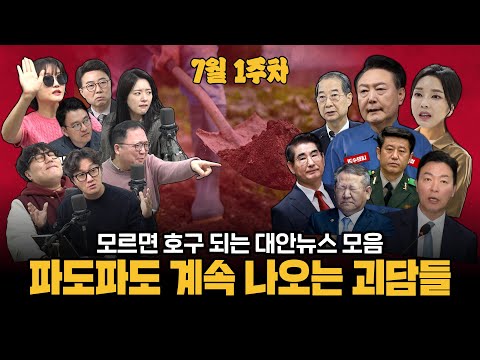 [주간 대안뉴스] 하다 하다 돈다발 까지 발견, 윤석열 정권의 비리 종합선물세트