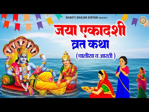 जया एकादशी व्रत कथा | Ekadashi Vrat Katha | Chalisa & Aarti | Bhaimi Ekadashi | एकादशी व्रत कथा