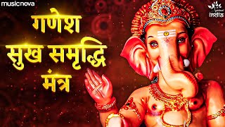 गणेश सुख समृद्धि मंत्र Ganesh Mantra - Om Shri Ganeshaya Ganadhyakshaya Namah | Morning Mantras