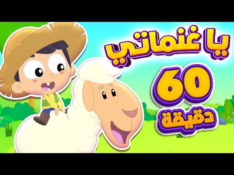 اغنية يا غنماتي وساعة من اغاني الاطفال | قناة مرح كي جي - Marah KG