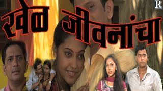 Khel Jivnancha | खेळ जीवनांचा | Rajan Joshi, Renuka Kulkarni | Full Marathi Family Drama Movie