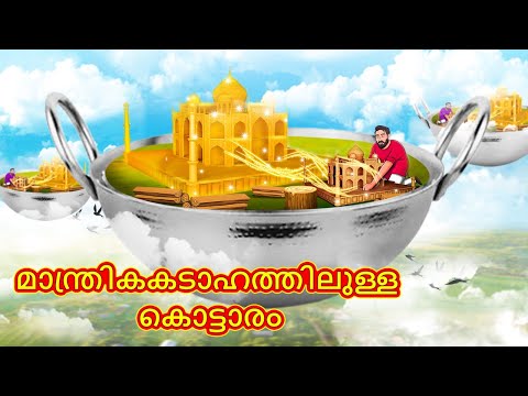 Malayalam Stories -  മാന്ത്രികകടാഹത്തിലുള്ള കൊട്ടാരം | Stories in Malayalam | Moral Stories in