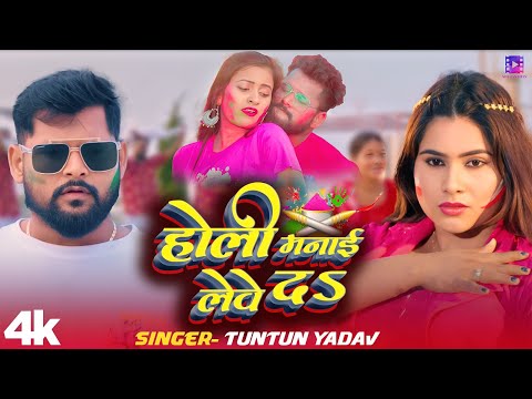 #Video | होली मनाई लेवे दs | #Tuntun Yadav Holi Song | Bhojpuri Holi Song 2025