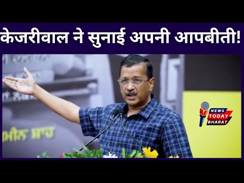 केजरीवाल ने सुनाई अपनी आपबीती!| Kejriwal | AAP | BJP | Modi | Delhi | Punjab | 2025 | News | PC |