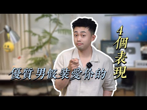 優質男假裝愛你，會有哪幾個表現？#爱情 #愛情 #感情