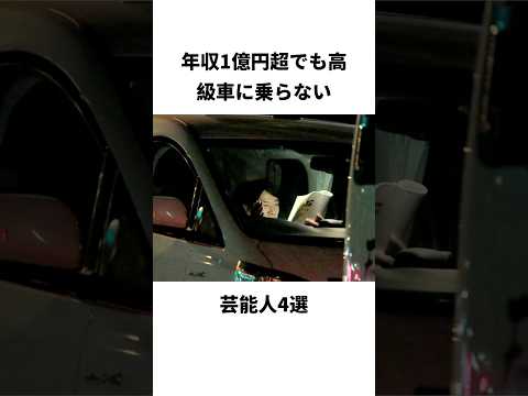 年収1億円超でも高級車に乗らない芸能人4選#shorts #雑学