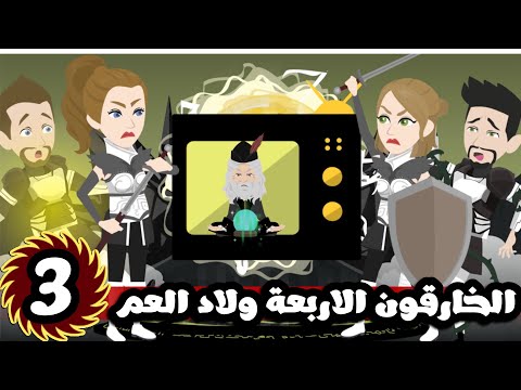 الخارقون الاربعة ولاد العم و التحديات| الحلقة الثالثة