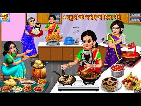 चार बहुओं को रसोई में मिला नेग | Char Bahuyen | Saas Bahu | Hindi Kahani | Moral Stories | Kahaniya