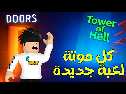 كل ما أموت… بدخل لعبة تانية في روبلوكس!! 😱🔥 (تحدي الموت)