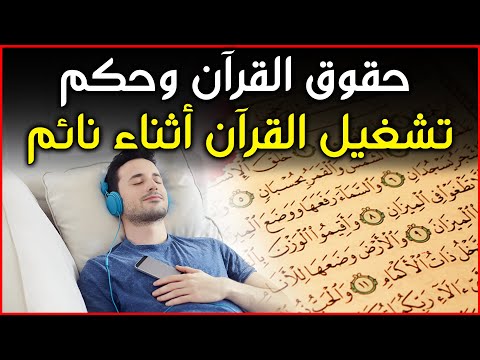 ما حكم تشغيل القرآن أثناء النوم؟ وما هي حقوق القرآن التي أمرنا بها رسول الله؟