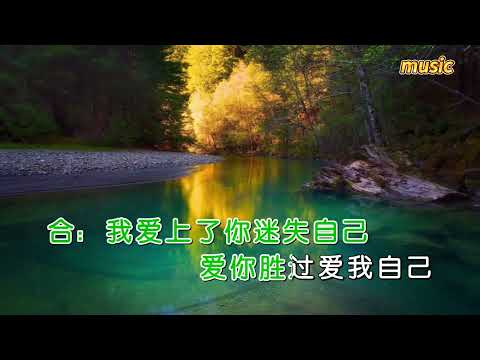 笑天&吳莎 《愛你迷失自己》KTV 伴奏 no vocal 無人聲 music 純音樂 karaoke 卡拉OK 伴唱笑天&吳莎 《愛你迷失自己》