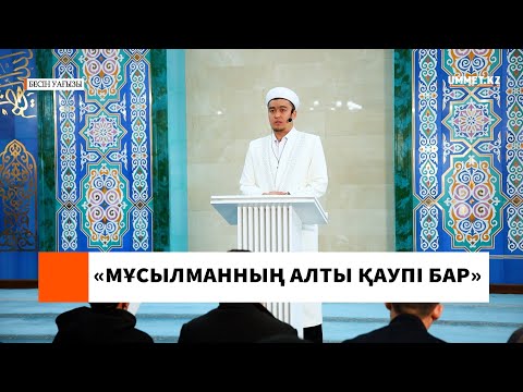 "Мұсылманның алты қаупі бар"  l Наиб имам Ренат Жапбасов