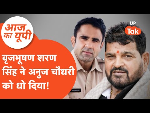 Aaj Ka UP: बीजेपी के बाहुबली बृजभूषण शरण सिंह ने अनुज चौधरी को रगड़ दिया!